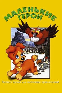 Маленькие герои